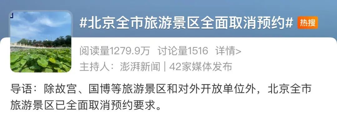 冲上热搜！除故宫国博等之外，北京景区全面取消预约