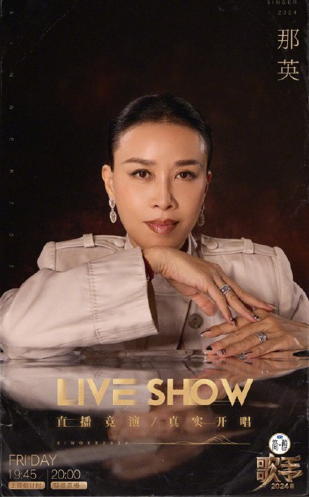 《歌手2024》那英本场排名第七，张远黄霄云双双“冲榜”失败