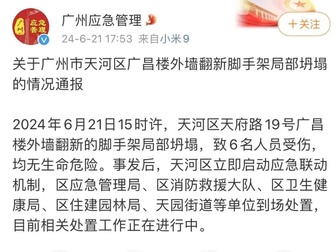 广州一楼房脚手架倒塌致6人受伤，官方通报