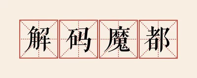 解码魔都｜“城”会“玩”：上海国际影视双节掀起新型文旅热