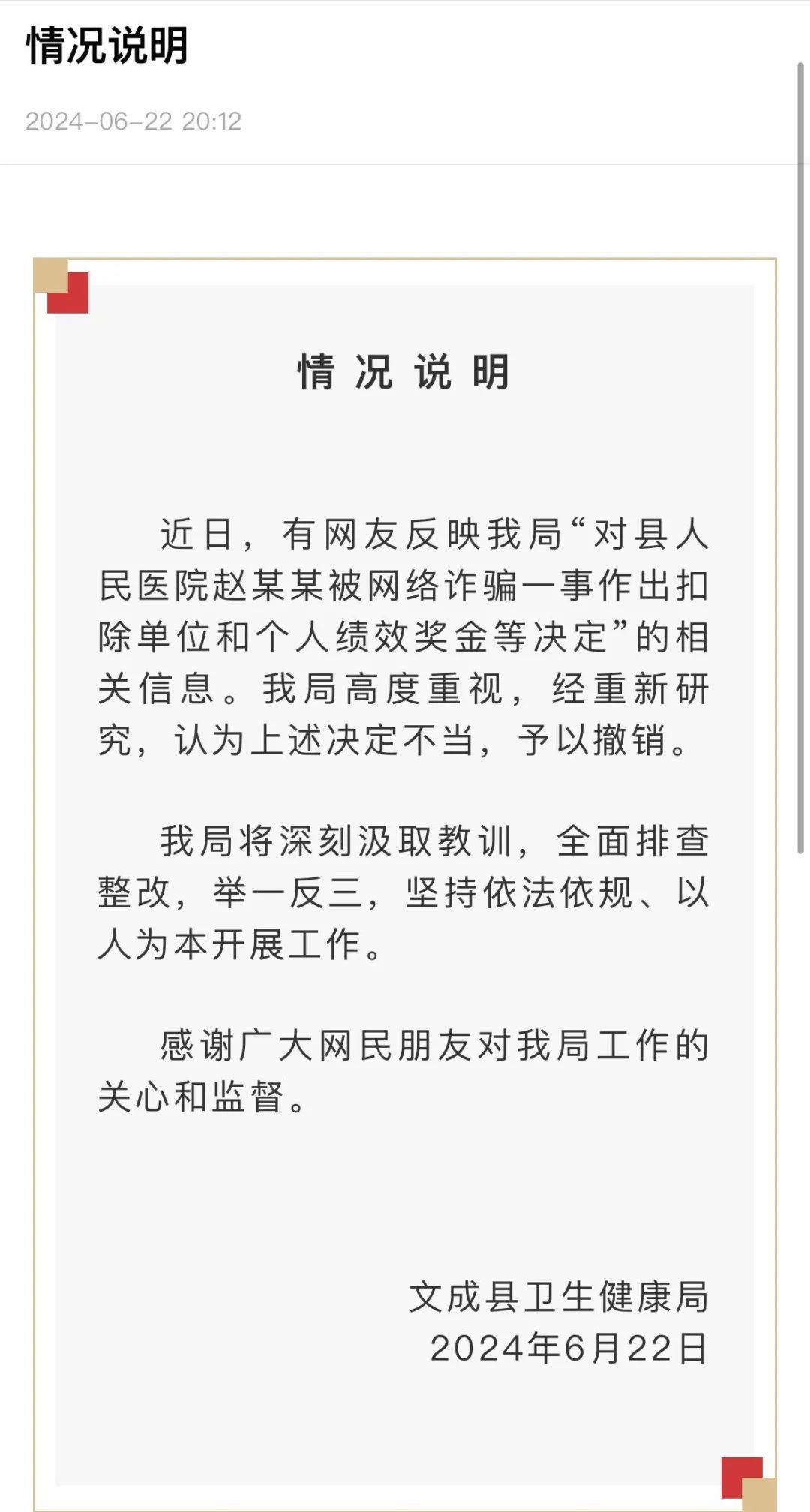 医院职工遭电诈后和单位均被罚？浙江文成县官方：决定不当，撤销