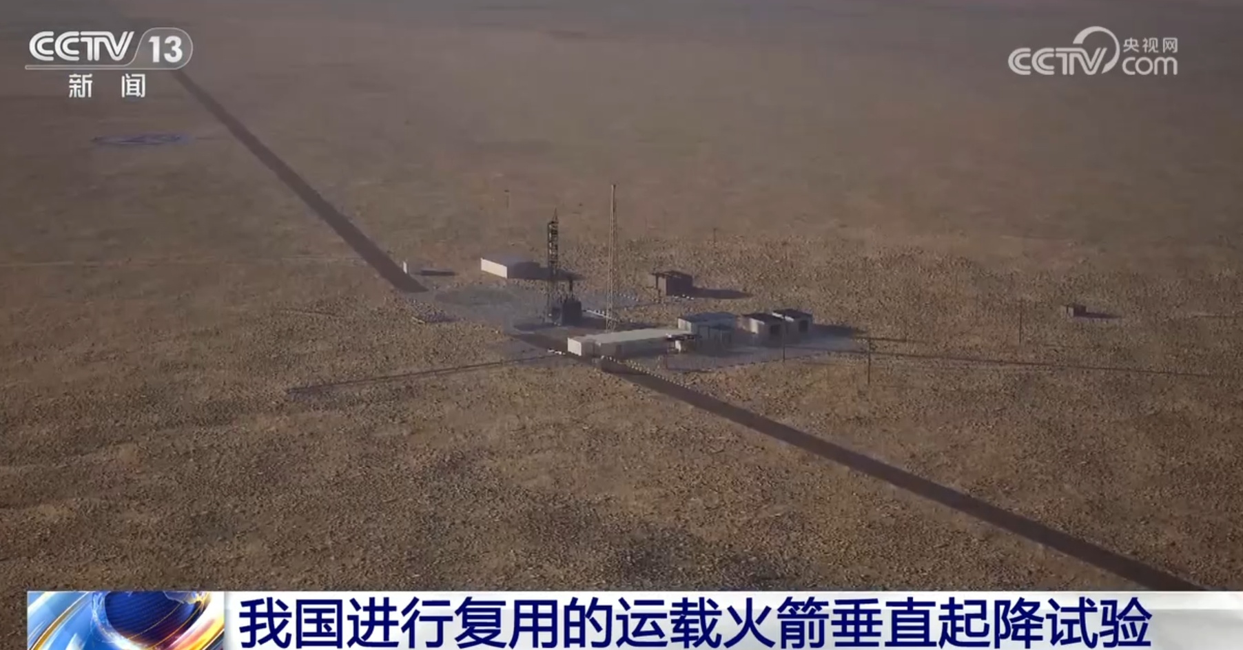 航天科技领域再获突破 我国进行复用的运载火箭垂直起降试验