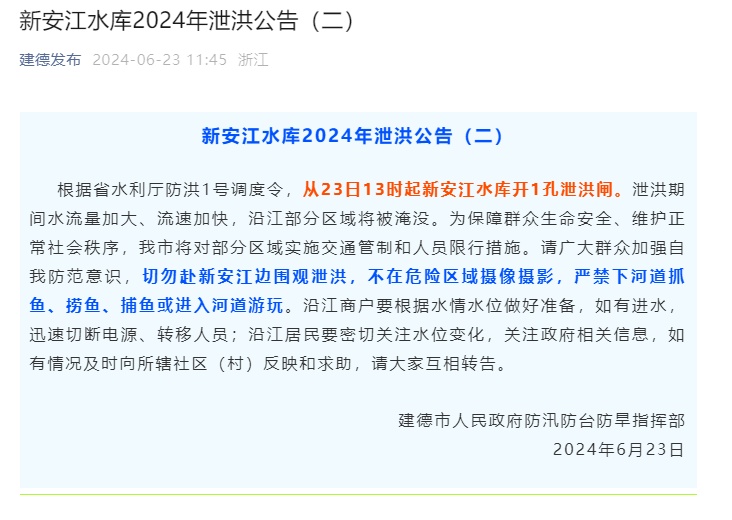 紧急通知！新安江水库今天泄洪，杭州两地景区全部关闭→
