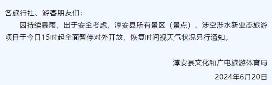 紧急通知！新安江水库今天泄洪，杭州两地景区全部关闭→