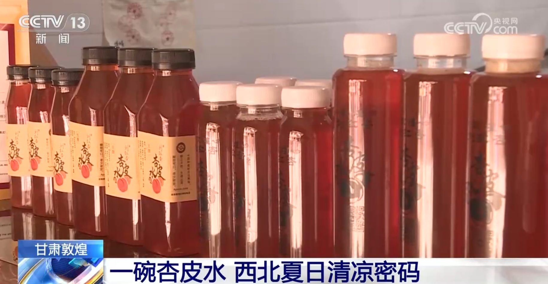杏皮水、浆水 西北夏日清凉密码为文旅消费“增色添香”