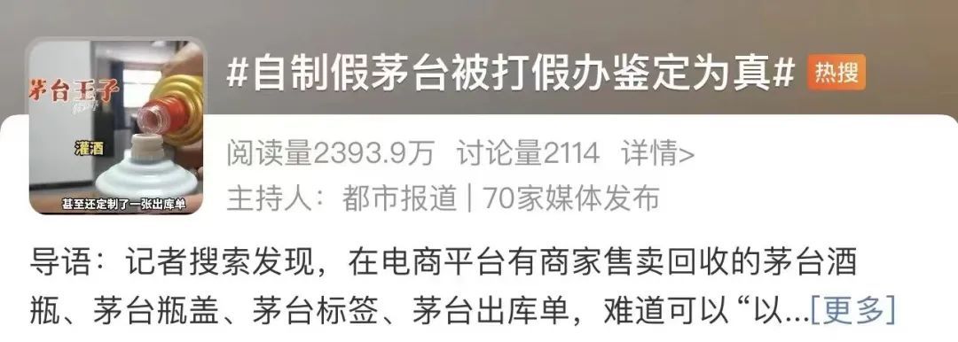 “自制假茅台被鉴定为真”上热搜,茅台正式回应了! “自制假茅台被鉴定为真”上热搜,茅台正式回应了!