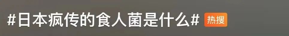 超千人感染！“食人菌”感染症是什么？