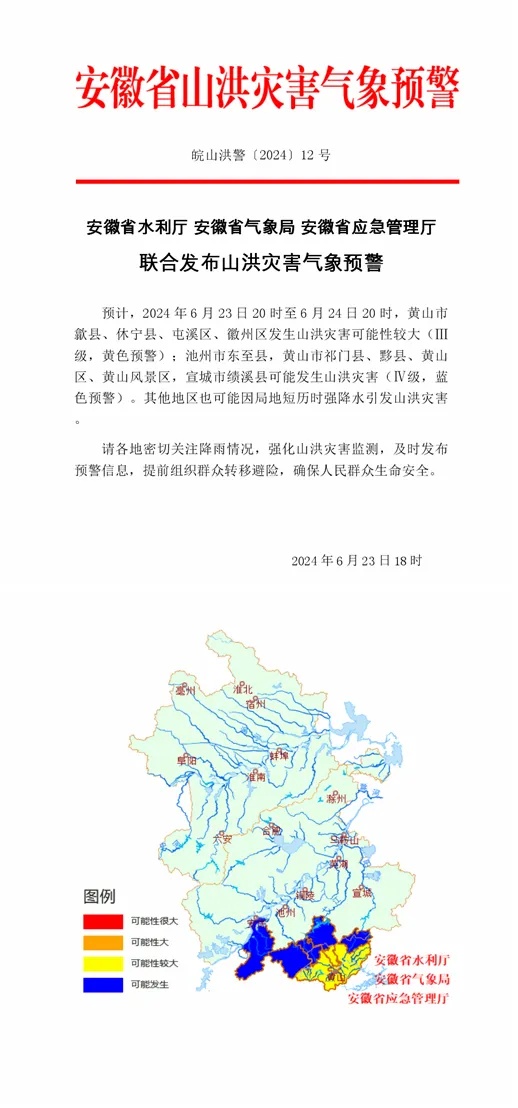 安徽发布地质灾害气象预警预报、山洪灾害气象预警