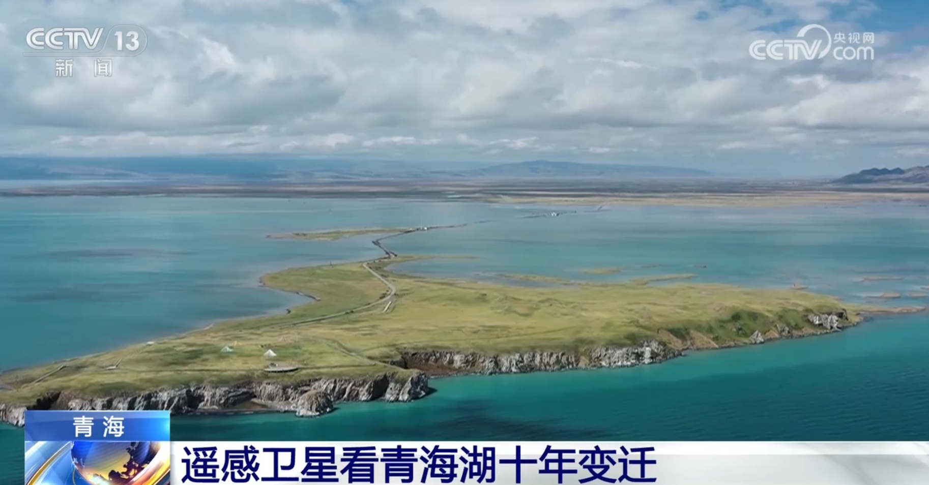 透过遥感卫星看十年变迁 “数”说青海湖生态恢复巨大成就