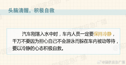 汽车落水,正确的逃生自救方法很重要! 汽车落水,正确的逃生自救方法很重要!