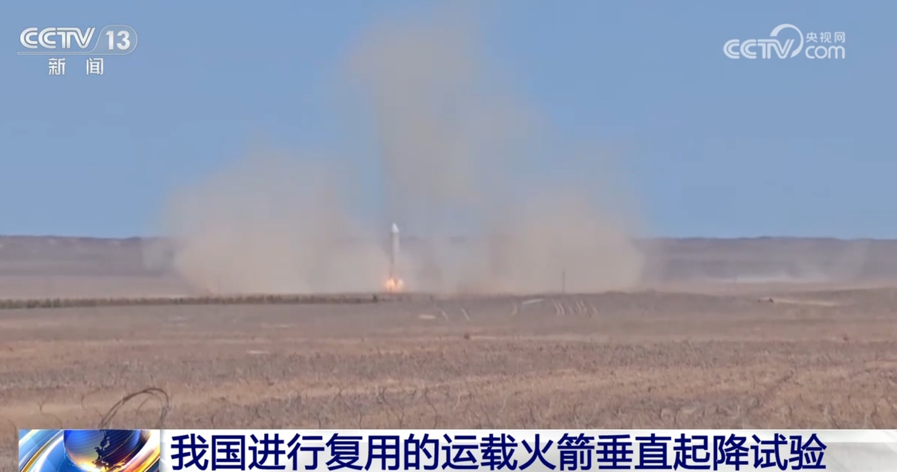 航天科技领域再获突破 我国进行复用的运载火箭垂直起降试验