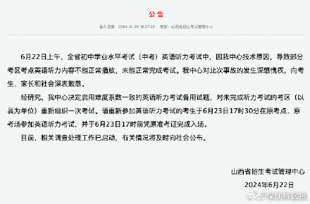 山西通报中考英语听力事故：对未完成考区启用备用试题重考