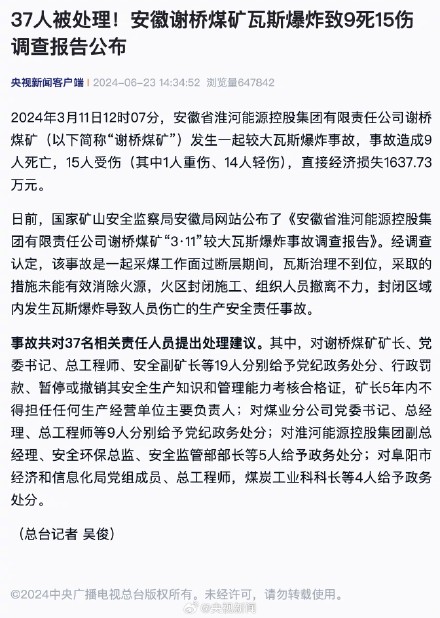 安徽谢桥煤矿瓦斯爆炸9死15伤