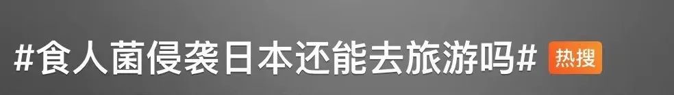 超千人感染！“食人菌”感染症是什么？