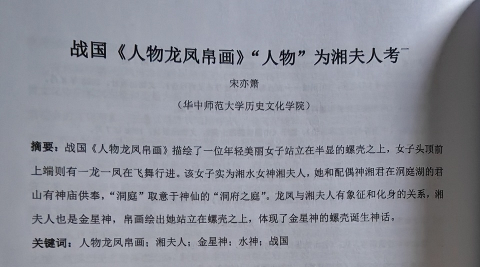 学者提出《人物龙凤帛画图》的“人物”为湘夫人