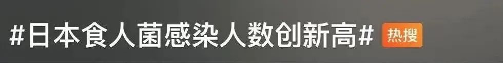 超千人感染！“食人菌”感染症是什么？