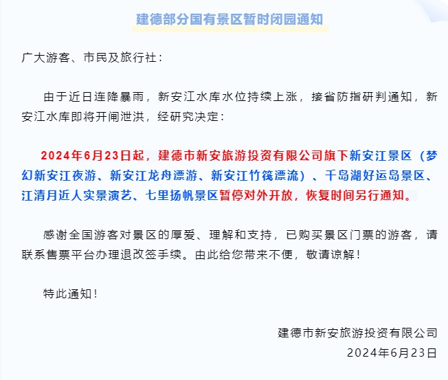 紧急通知！新安江水库今天泄洪，杭州两地景区全部关闭→