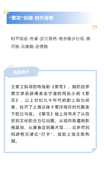 “繁花”似锦,上海影视旅游线路推荐 “繁花”似锦,上海影视旅游线路推荐