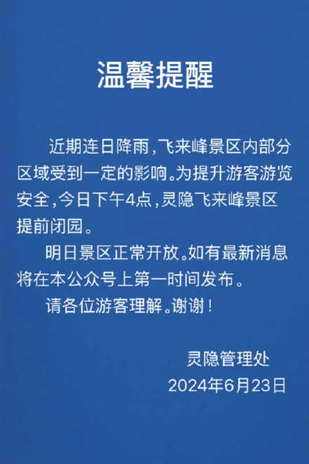 灵隐飞来峰景区明日正常开放