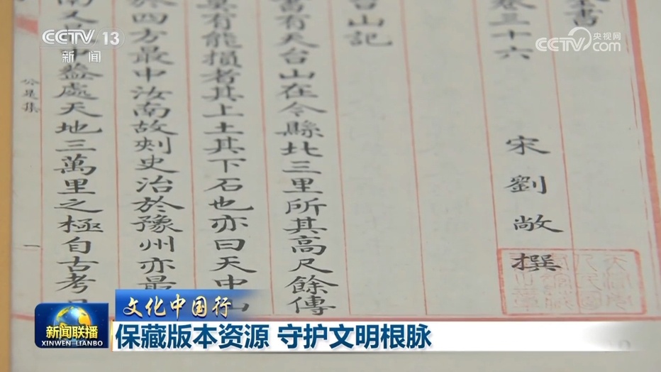 【文化中国行】保藏版本资源 守护文明根脉