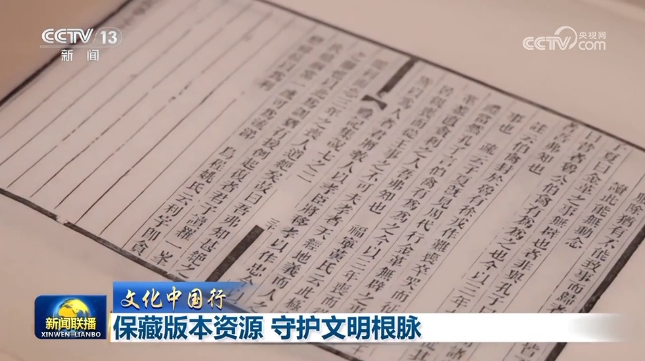 【文化中国行】保藏版本资源 守护文明根脉