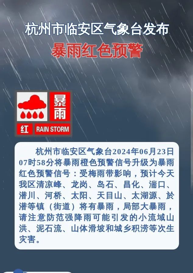 山洪灾害红色预警！暴雨红色预警！浙江局地将有特大暴雨