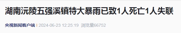 已致1人遇难多人失联，极端暴雨将抵达湖南