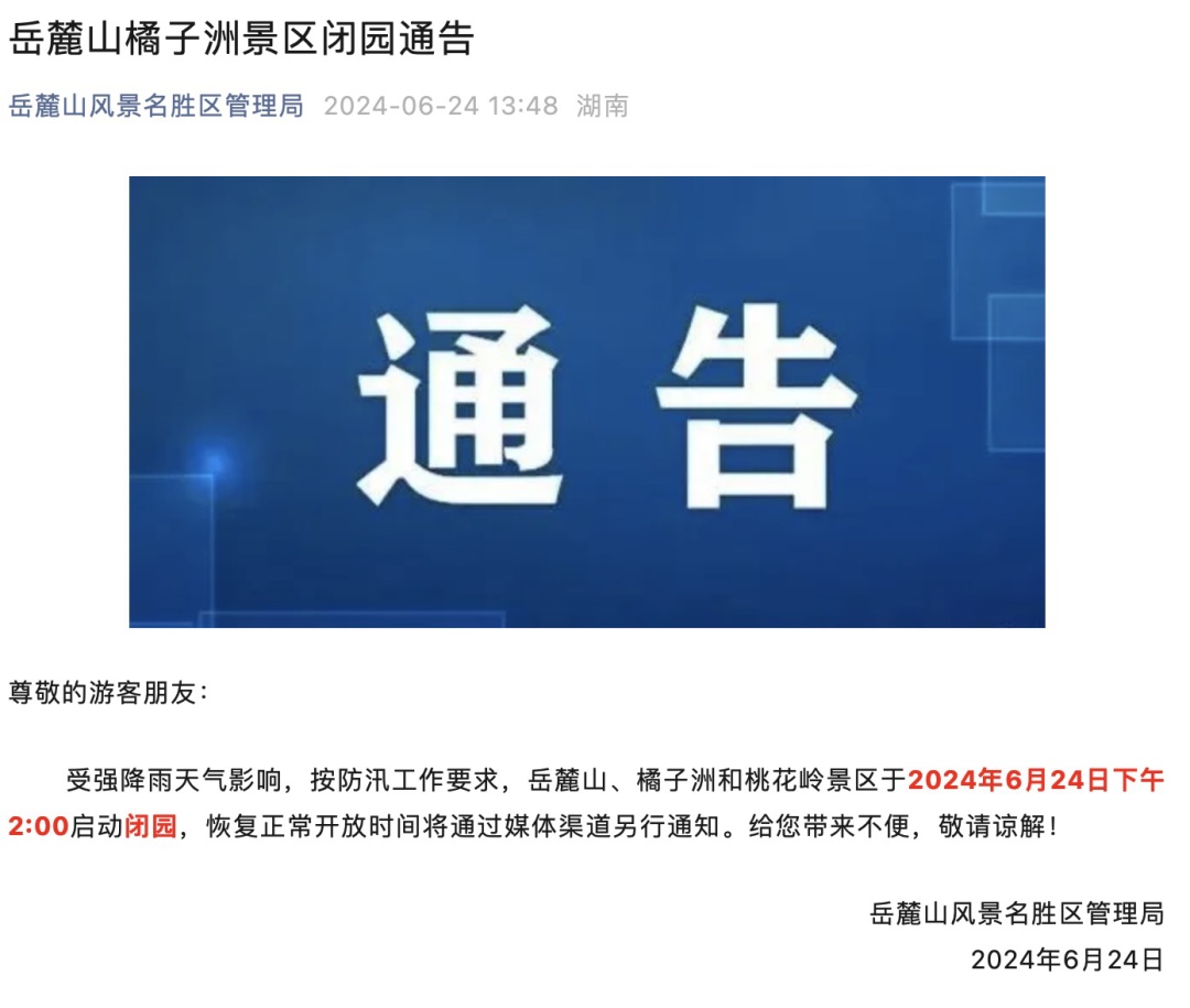 多条地铁停运、知名景区关闭！长沙暴雨冲上热搜，最新提醒→