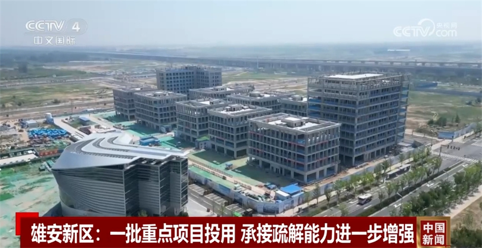 透过数字看“成绩” 雄安新区承接疏解能力进一步增强