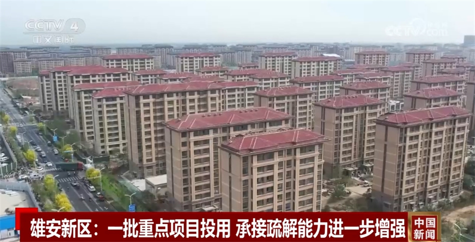 透过数字看“成绩” 雄安新区承接疏解能力进一步增强