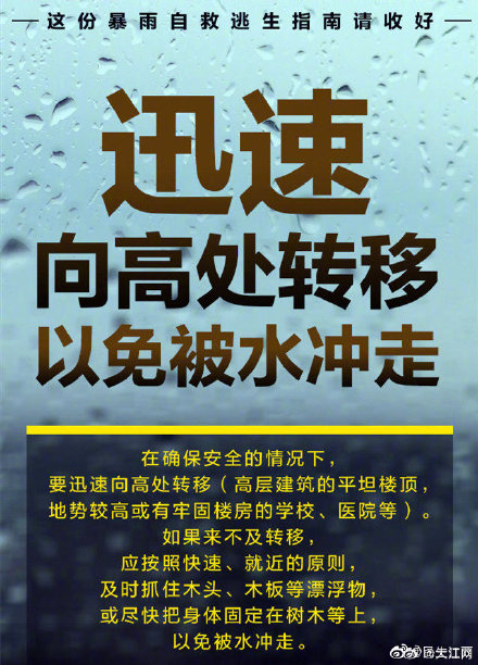 守护安全，这份暴雨自救逃生指南请收好！