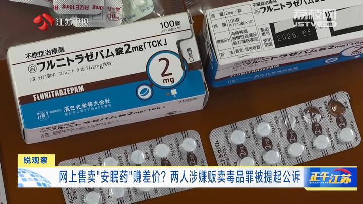 网上卖“安眠药”赚差价？两人涉嫌贩卖毒品罪被提起公诉