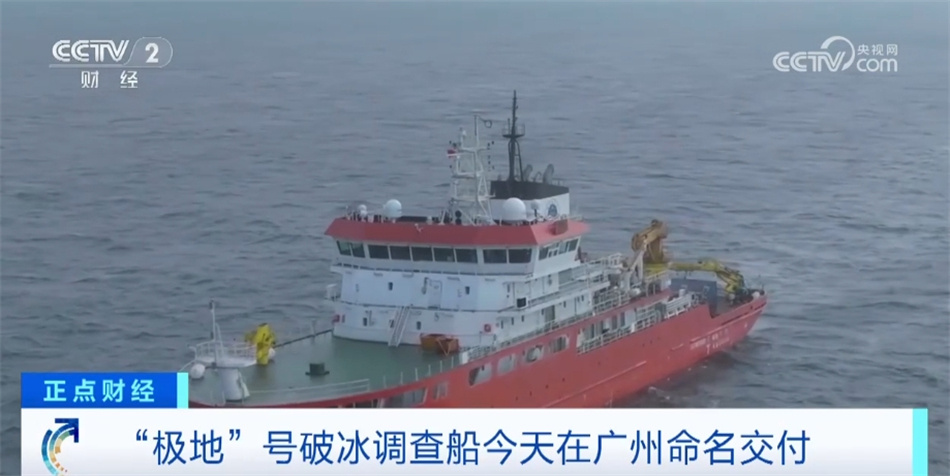 我国新一代破冰调查船“极地”号正式命名交付 科考再添“重器”