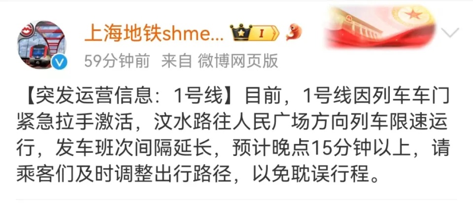 事发早高峰！上海地铁1号线限速，官方通报→