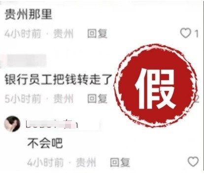 贵州一银行员工卷走存款，被保安围在银行门口？最新回应：子虚乌有！当时正在...
