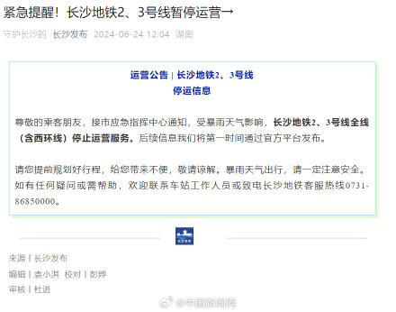 两条长沙地铁线暂停运营