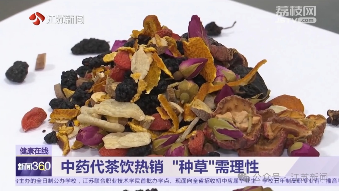 中药代茶饮受追捧!医生提醒,这些人不适宜喝 中药代茶饮受追捧!医生提醒,这些人不适宜喝