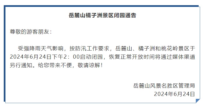 注意！岳麓山橘子洲景区发布闭园通告