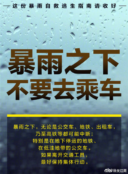 守护安全，这份暴雨自救逃生指南请收好！