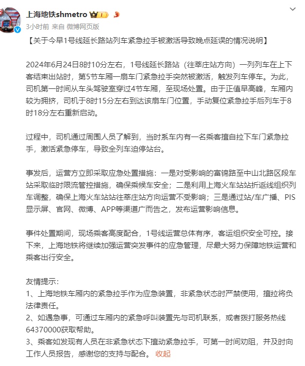 上海地铁通报：一乘客擅自拉下紧急拉手致全列车迫停站台