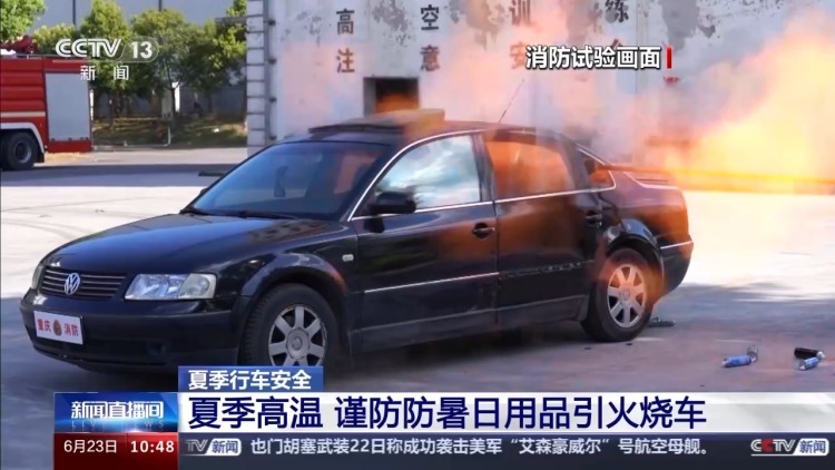 @所有车主!高温天车辆易自燃 这些注意事项是重点 @所有车主!高温天车辆易自燃 这些注意事项是重点