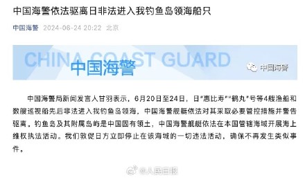 中国海警：依法驱离日非法进入我钓鱼岛领海船只