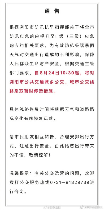 注意!浏阳全市公共交通停运! 注意!浏阳全市公共交通停运!