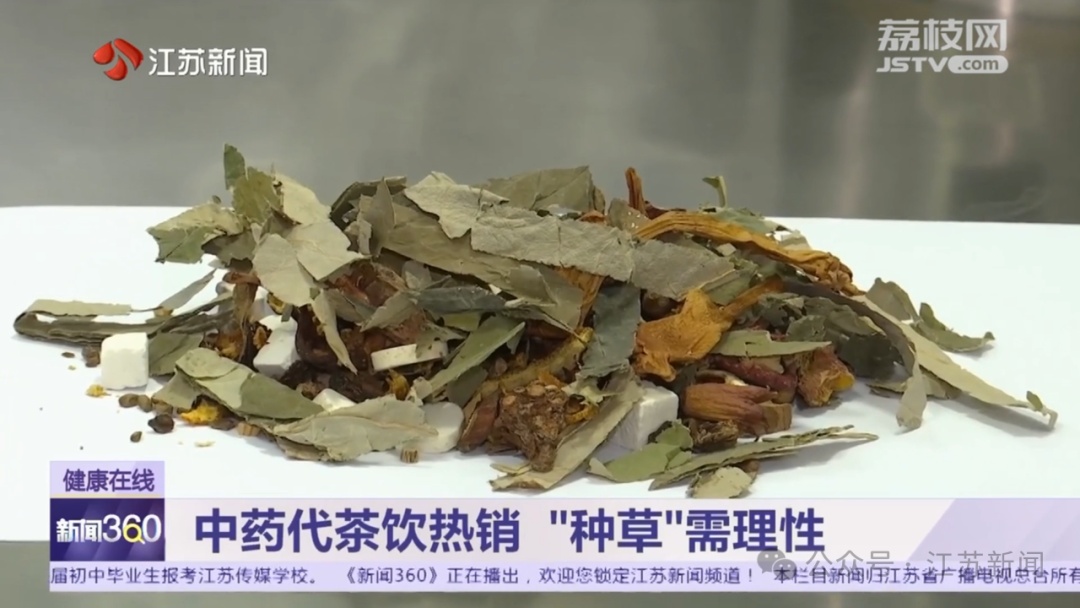 中药代茶饮受追捧!医生提醒,这些人不适宜喝 中药代茶饮受追捧!医生提醒,这些人不适宜喝