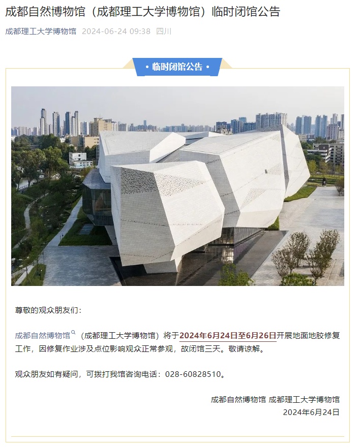 别跑空！成都自然博物馆今起闭馆3天