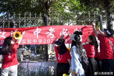 满满的爱!北京中考家长老师为考生送好运 满满的爱!北京中考家长老师为考生送好运