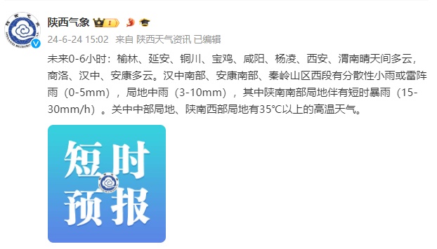 高温持续!伴有对流性降水天气!陕西发布预警→ 高温持续!伴有对流性降水天气!陕西发布预警→