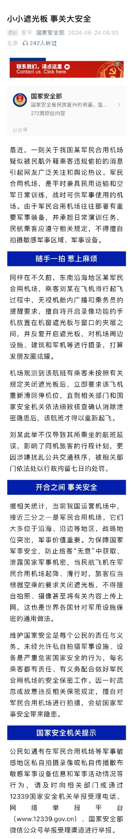 国安部：乘客擅自开启遮光板偷拍军民合用机场被行拘