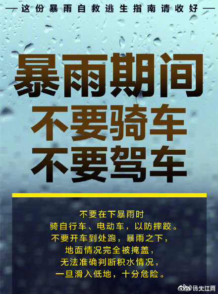 守护安全，这份暴雨自救逃生指南请收好！