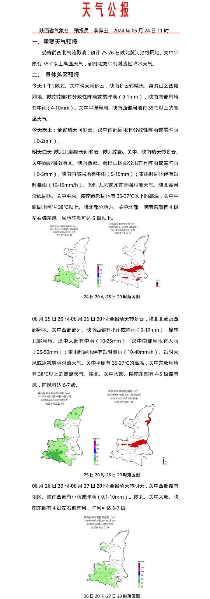 高温持续!伴有对流性降水天气!陕西发布预警→ 高温持续!伴有对流性降水天气!陕西发布预警→